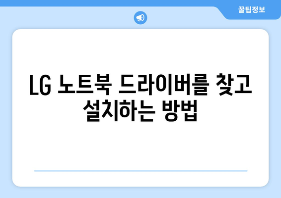 LG 드라이버 설치: 노트북과 모니터 드라이버 다운로드 및 설정