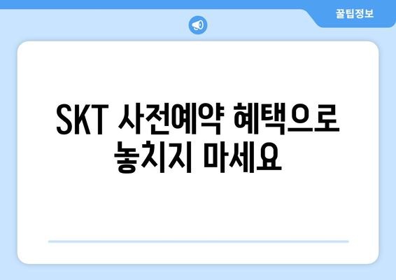 아이폰 16 AI 기능: SKT 사전예약