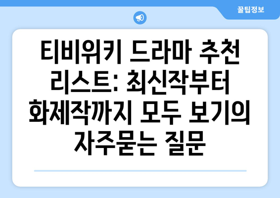 티비위키 드라마 추천 리스트: 최신작부터 화제작까지 모두 보기