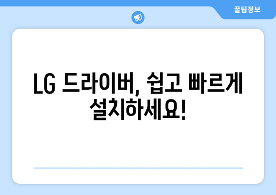 LG 드라이버 설치 방법: 빠르고 안전한 설정 가이드