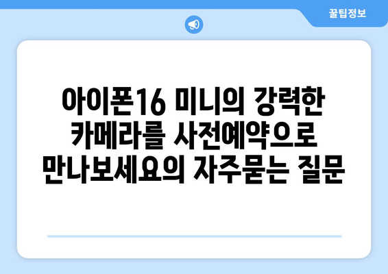 아이폰16 미니의 강력한 카메라를 사전예약으로 만나보세요