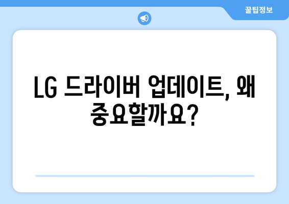 LG 드라이버 업데이트: 안전하게 최신 버전 유지