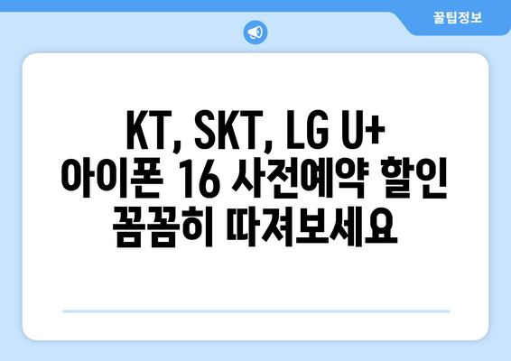 아이폰 16 사전예약 할인 정보: 통신사별 비교