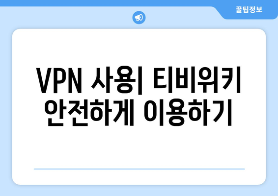 티비위키 우회 접속법: 안전하고 빠르게 접속하는 방법