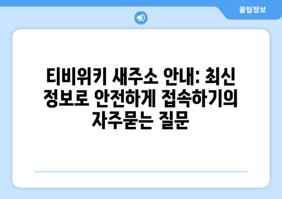 티비위키 새주소 안내: 최신 정보로 안전하게 접속하기