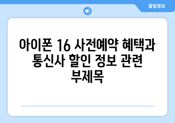 아이폰 16 사전예약 혜택과 통신사 할인 정보