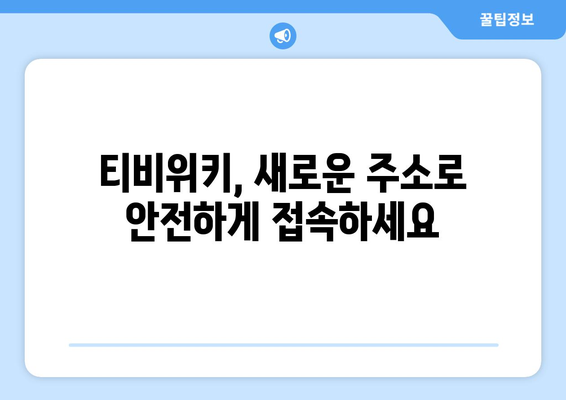 티비위키 새주소 바로가기: 안전하게 접속하는 법