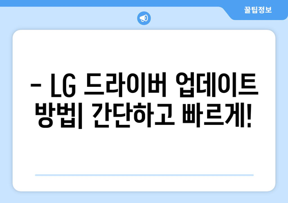 LG 드라이버 업데이트 방법: 최신 기능으로 시스템 최적화