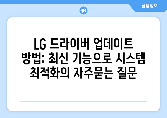 LG 드라이버 업데이트 방법: 최신 기능으로 시스템 최적화