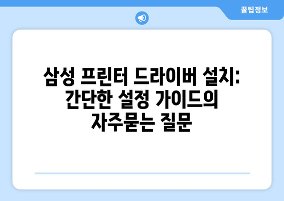 삼성 프린터 드라이버 설치: 간단한 설정 가이드