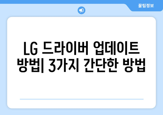 LG 드라이버 업데이트 방법: 최신 버전으로 유지하기