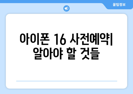 아이폰 16 사전예약 루머와 추천 사항