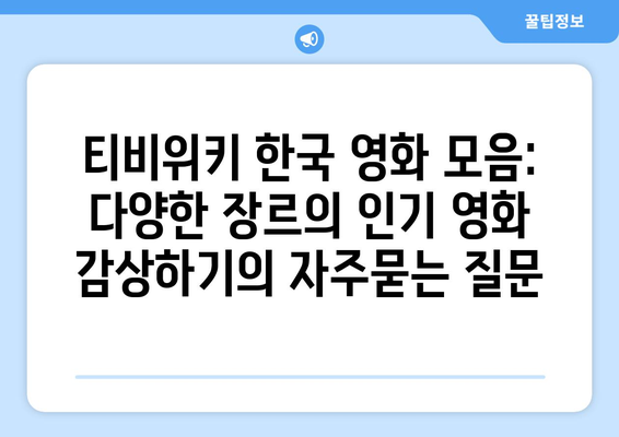 티비위키 한국 영화 모음: 다양한 장르의 인기 영화 감상하기