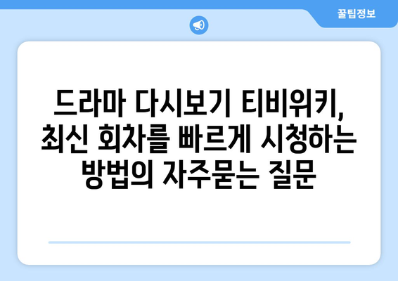 드라마 다시보기 티비위키, 최신 회차를 빠르게 시청하는 방법