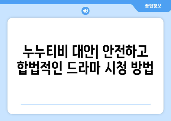 드라마 다시보기 누누티비, 안전하게 최신 드라마를 무료로 보는 법