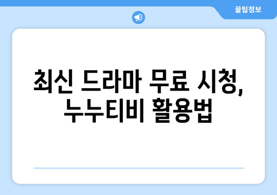 드라마 다시보기 누누티비, 최신 드라마를 안전하게 무료로 시청하는 팁