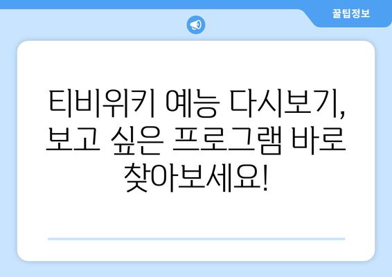 티비위키 예능 다시보기, 인기 예능을 무료로 쉽게 시청하는 방법