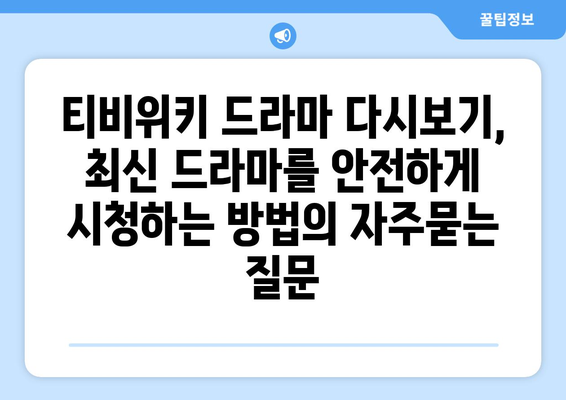 티비위키 드라마 다시보기, 최신 드라마를 안전하게 시청하는 방법