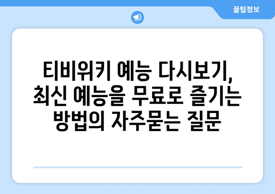 티비위키 예능 다시보기, 최신 예능을 무료로 즐기는 방법