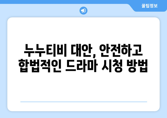 드라마 다시보기 누누티비, 안전하게 최신 드라마 시청 방법