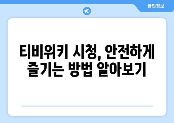 티비위키 우회 접속 방법, 차단된 사이트를 안전하게 시청하는 법