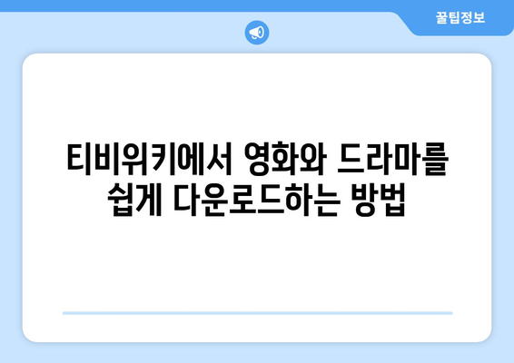 티비위키 다운로드 가이드: 영화와 드라마 쉽게 저장