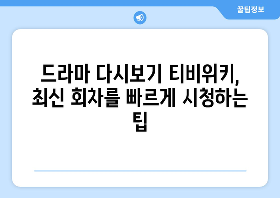 드라마 다시보기 티비위키, 최신 회차를 빠르게 시청하는 팁