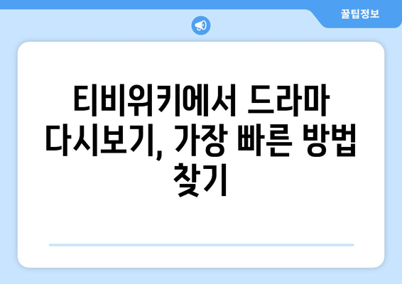 드라마 다시보기 티비위키, 최신 회차를 빠르게 시청하는 팁