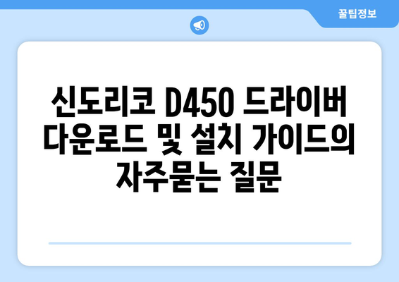 신도리코 D450 드라이버 다운로드 및 설치 가이드