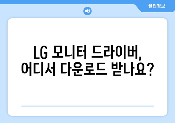 LG 모니터 드라이버 설치: 선명한 화면 설정 방법