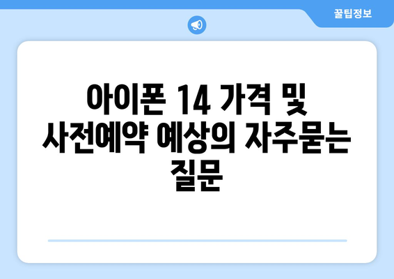 아이폰 14 가격 및 사전예약 예상