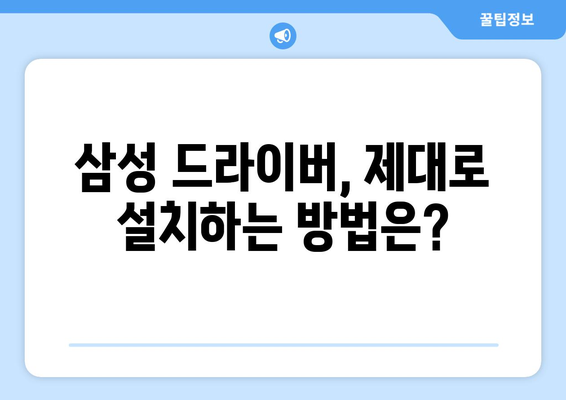 삼성 드라이버 다운로드: 최신 소프트웨어 설치 방법