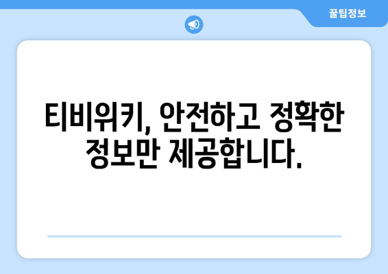 티비위키 새주소 업데이트: 최신 정보로 안전하게 접속하기