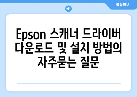 Epson 스캐너 드라이버 다운로드 및 설치 방법