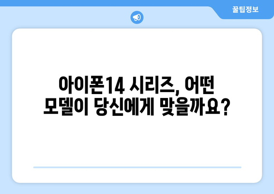 아이폰14 사전예약 일정: 125만원~250만원까지