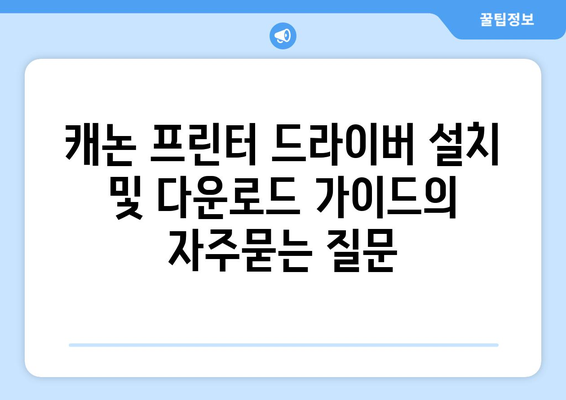 캐논 프린터 드라이버 설치 및 다운로드 가이드