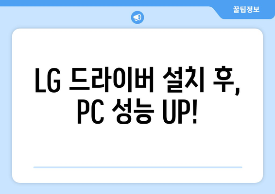 LG 드라이버 설치: 노트북과 모니터 드라이버 최신 버전 받기