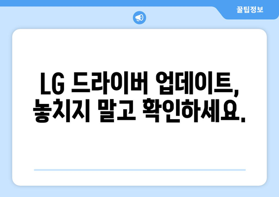 LG 드라이버 다운로드: 최신 소프트웨어 설치 가이드