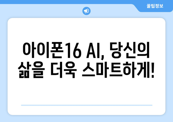 아이폰16 AI 양산: SKT 사전예약