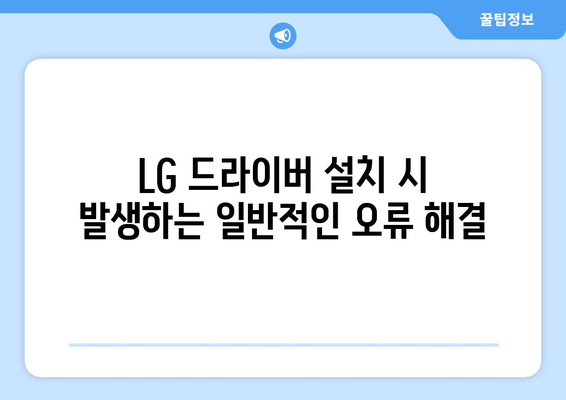 LG 드라이버 설치: 노트북과 모니터 드라이버 다운로드 및 설정