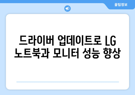 LG 드라이버 설치: 노트북과 모니터 드라이버 다운로드 및 설정