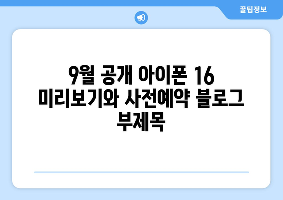 9월 공개 아이폰 16 미리보기와 사전예약