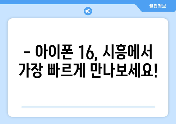 아이폰 16 사전예약 드디어 시작! 시흥에서 확인하세요