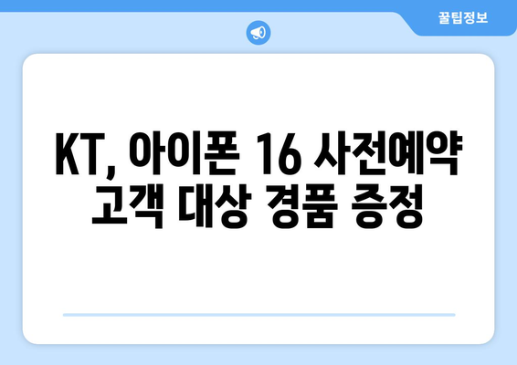 아이폰 16 사전예약 방법: KT의 혜택 활용하기