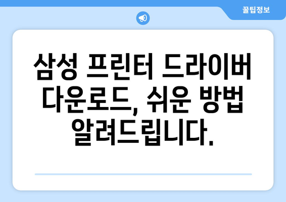 삼성 프린터 드라이버 다운로드: 최신 버전 설치하기