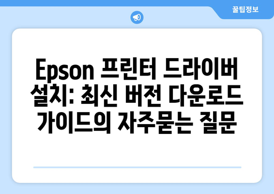 Epson 프린터 드라이버 설치: 최신 버전 다운로드 가이드