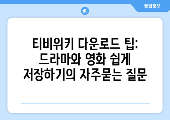 티비위키 다운로드 팁: 드라마와 영화 쉽게 저장하기