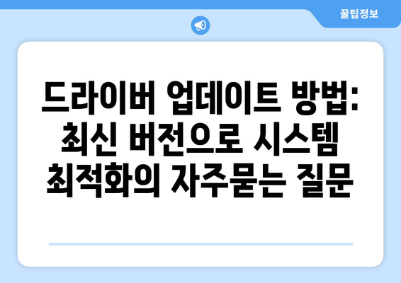 드라이버 업데이트 방법: 최신 버전으로 시스템 최적화