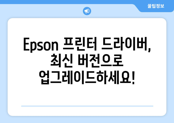 Epson 프린터 드라이버 설치 가이드: 최신 버전 다운로드