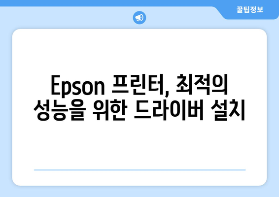 Epson 프린터 드라이버 설치 가이드: 최신 버전 다운로드